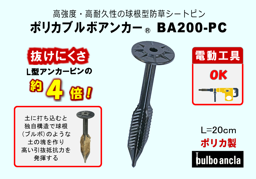 ブルボアンカー BA200-PC L=20cm ポリカ ＜50本セット＞｜強力固定 防
