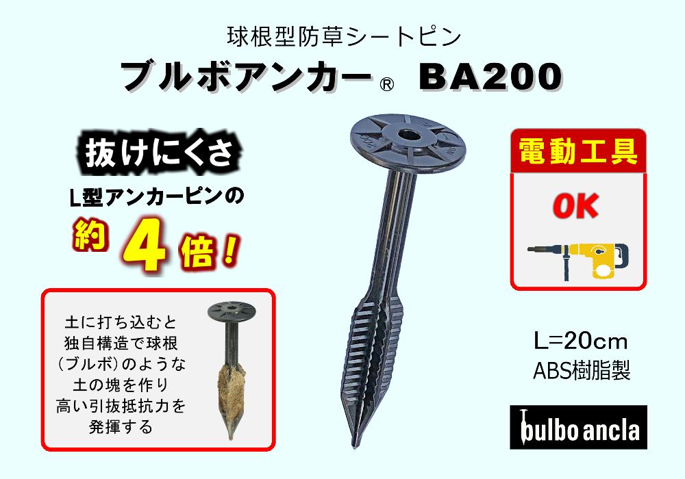 ブルボアンカー BA200 L=20cm ABS樹脂 50本セット｜強力固定 防草