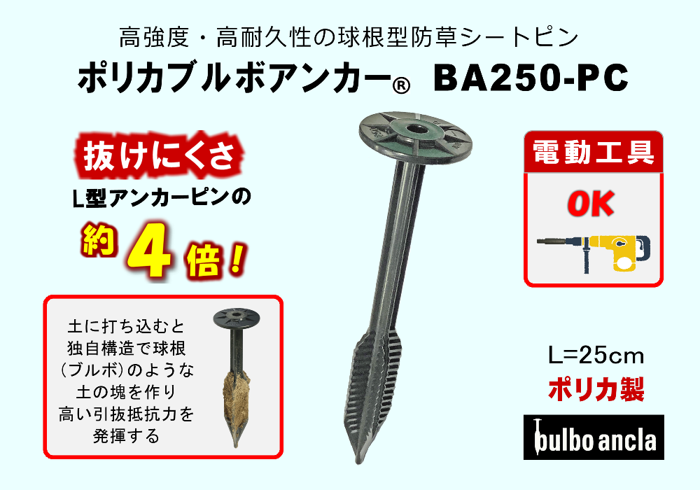 球根型防草シートピン ポリカブルボアンカーBA250-PC 高強度・高耐久性で抜群に抜けにくい