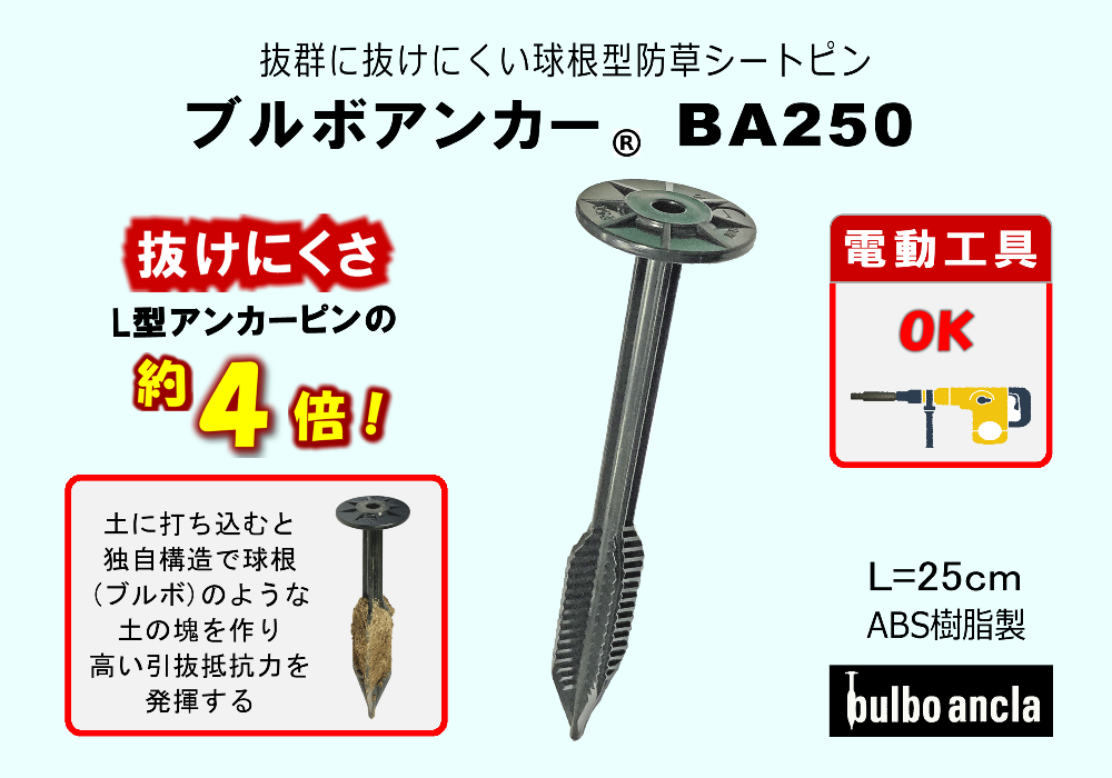 ブルボアンカーBA250 ㈱中島機械｜農業機械、玄米保冷庫、防草シート