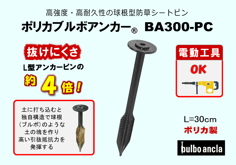 球根型防草シートピン ポリカブルボアンカーBA300-PC ロングサイズで抜群に抜けにくく、しかも高強度・高耐久性