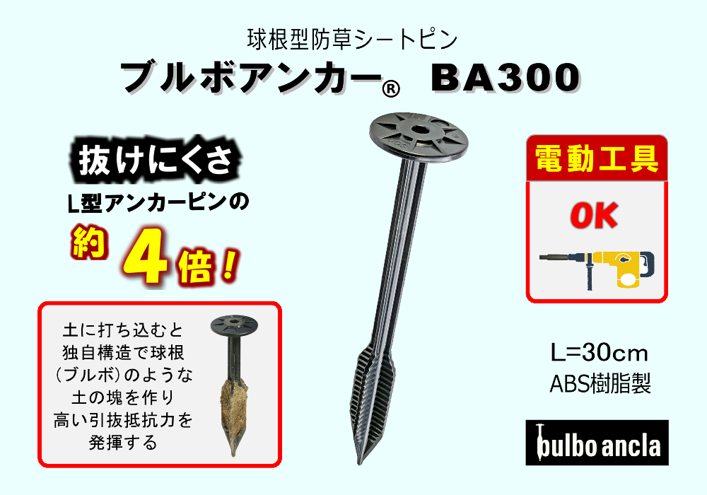 球根型防草シートピン　ブルボアンカーBA300　抜群に抜けにくい