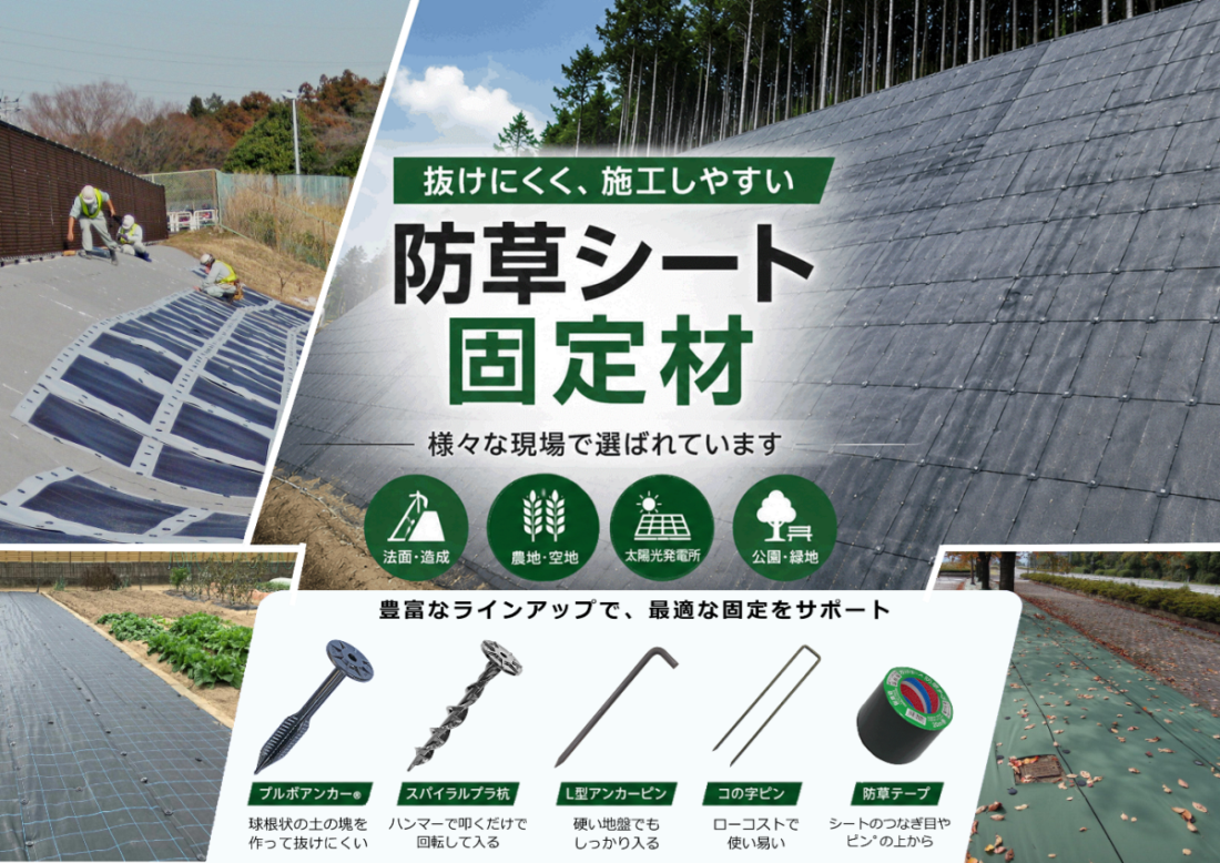 防草シートピン 防草シート固定材 抜けにくく施工しやすい　豊富なラインアップで様々な現場で選ばれています 