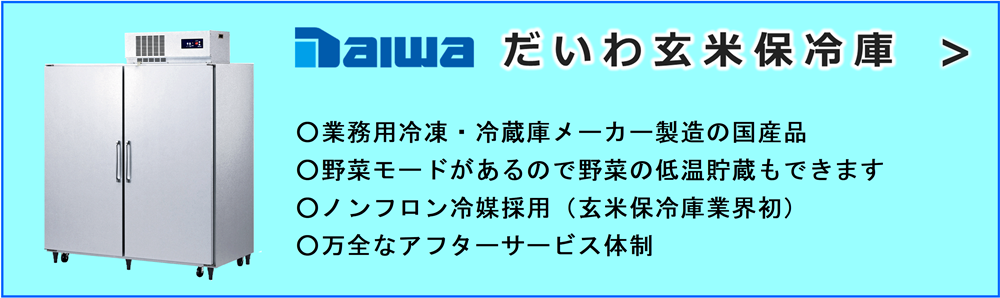 だいわ玄米保冷庫・野菜保冷庫　商品ページへ