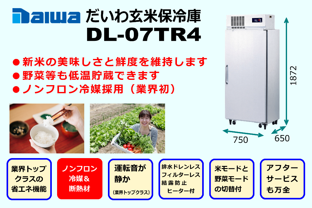 大和冷機工業　玄米保冷庫　低温貯蔵庫　DL-07TR4