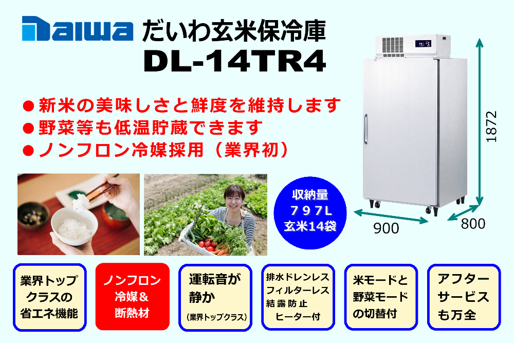 だいわ株式会社 玄米保冷庫 低温貯蔵庫 DL-14TR4