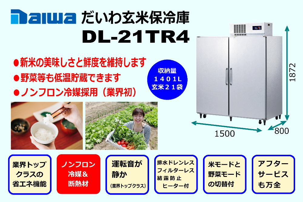 だいわ株式会社　玄米保冷庫　低温貯蔵庫　DL-21TR4