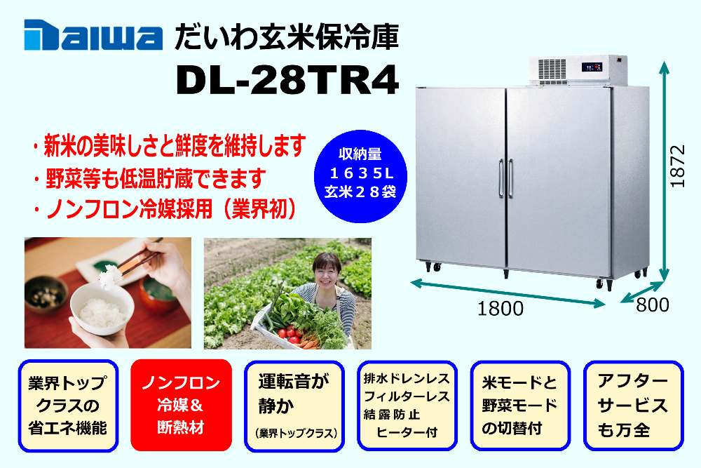 だいわ株式会社　玄米保冷庫　低温貯蔵庫　DL-28TR4