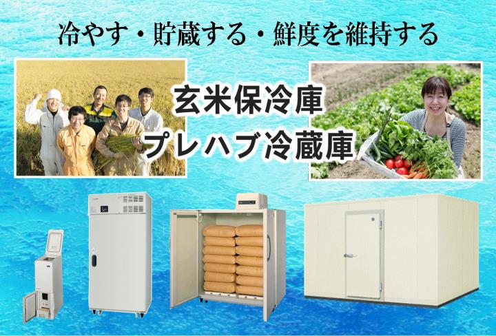 玄米保冷庫・プレハブ冷蔵庫｜お米や野菜の鮮度を維持する｜中島機械