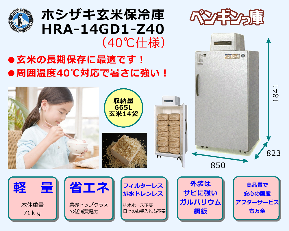 ホシザキ玄米保冷庫 HRA-14GD1-Z40 40℃仕様