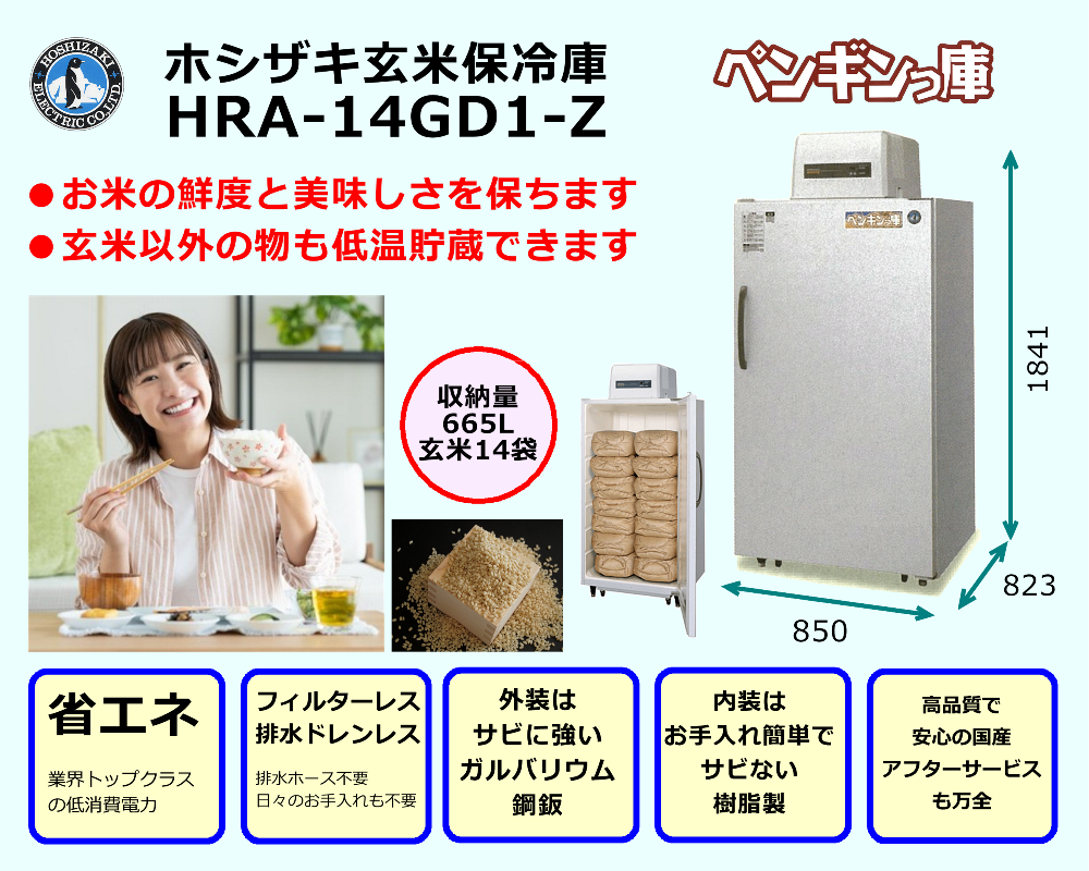ホシザキ玄米保冷庫 HRA-14GD1-Z
