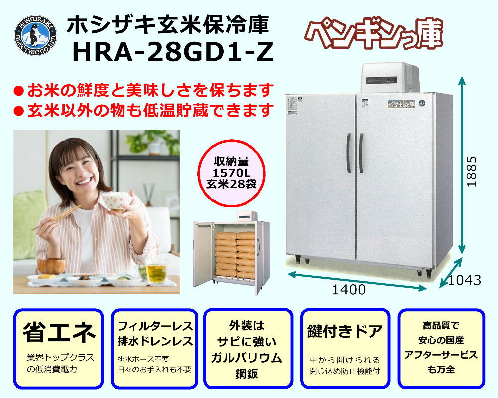 ホシザキ玄米保冷庫「ペンギンっ庫」 HRA-28GD1-Z＜1570L、玄米28袋＞