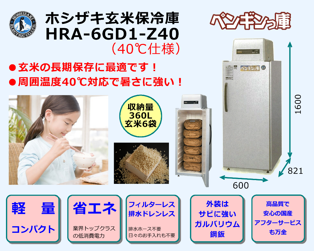 ホシザキ玄米保冷庫 HRA-6GD1-Z40(軽量・コンパクト・40℃仕様)