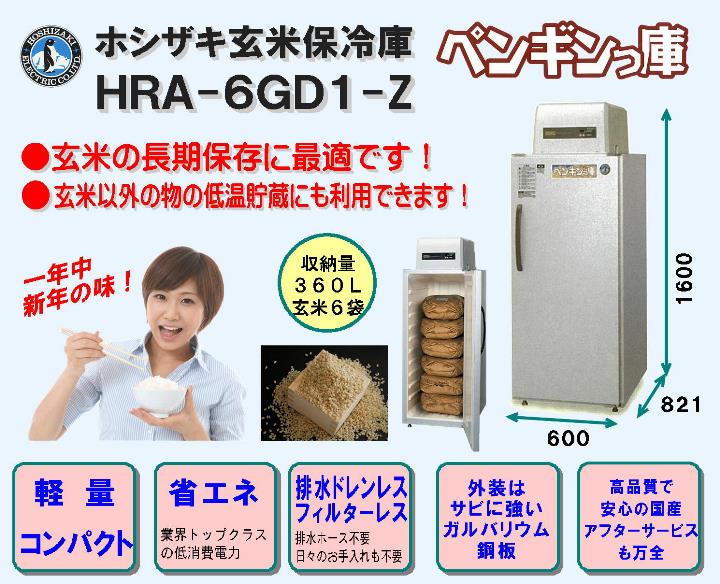 ホシザキ玄米保冷庫　HRA-6GD1-Z　軽量・コンパクト　