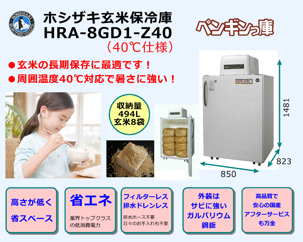 ホシザキ玄米保冷庫 HRA-8GD1-Z40 40℃仕様