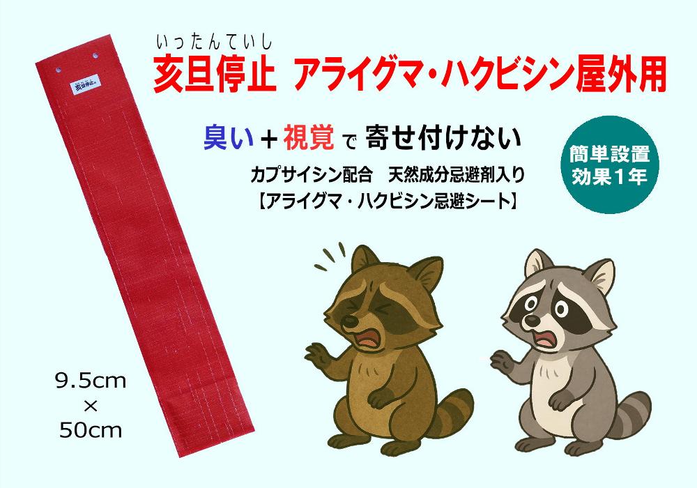 アライグマ・ハクビシン侵入防止、侵入対策に効果抜群のアライグマ・ハクビシン忌避剤「亥旦停止(いったんていし)アライグマ・ハクビシン屋外用」