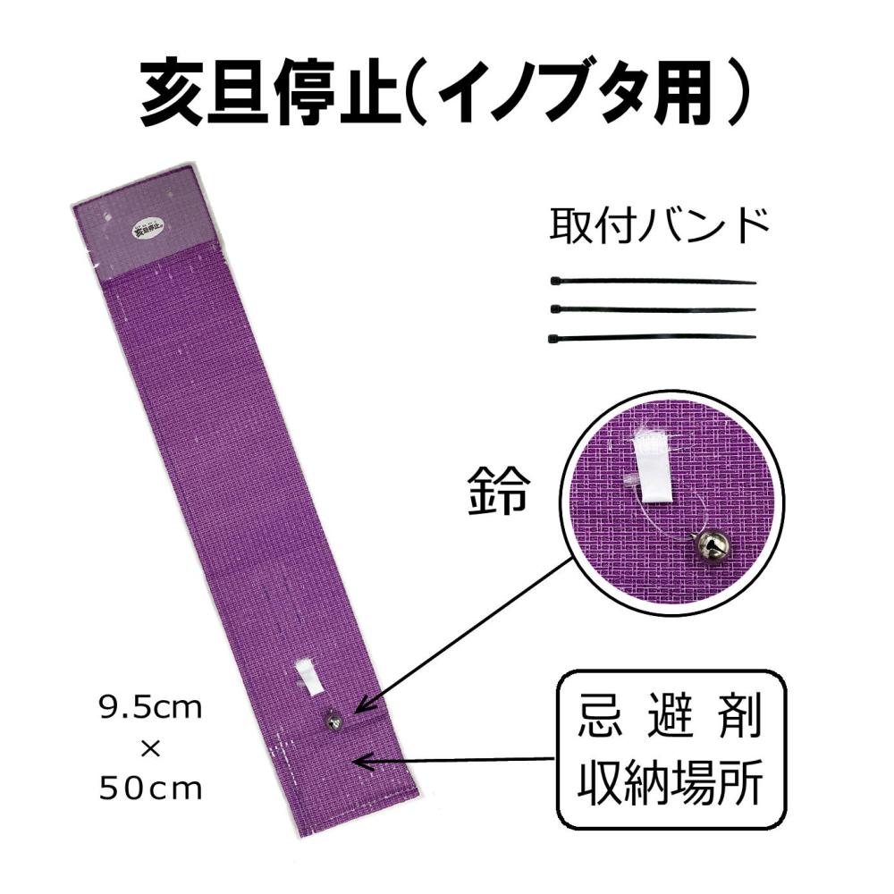 イノブタ忌避シート「亥旦停止（いったんていし）イノブタ用」