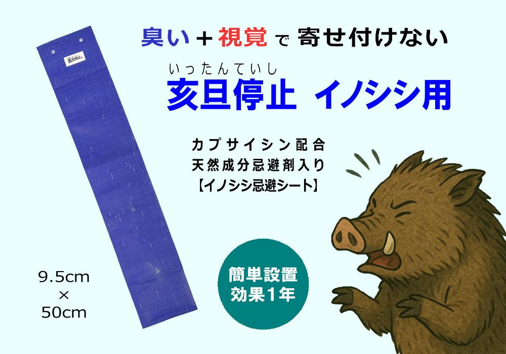 イノシシ侵入防止、侵入対策に効果抜群のイノシシ忌避剤「亥旦停止（いったんていし）イノシシ用」