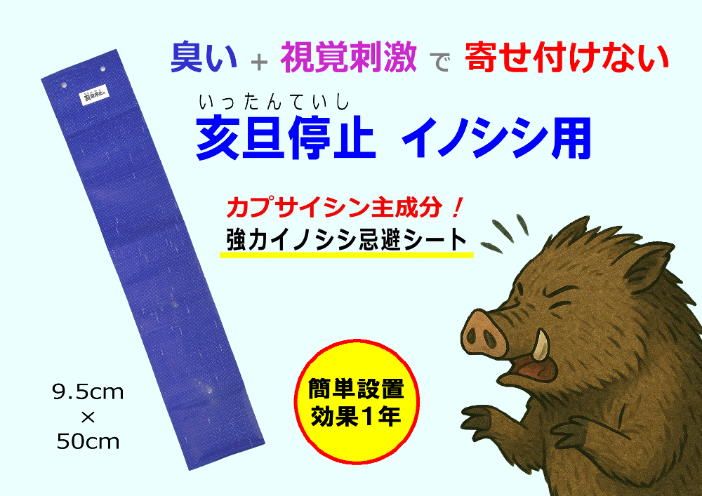 イノシシ侵入防止、侵入対策に効果抜群のイノシシ忌避剤「亥旦停止(いったんていし)イノシシ用」