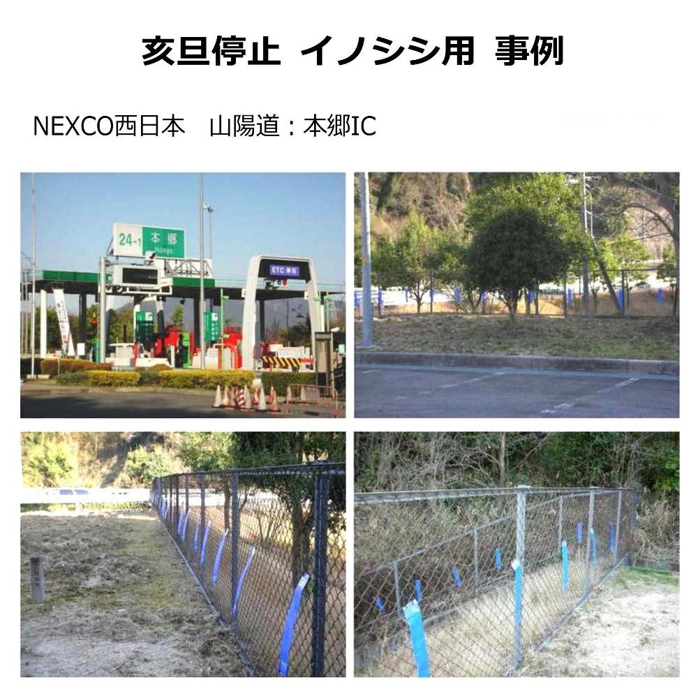 イノシシ忌避剤「亥旦停止イノシシ用事例　高速道路