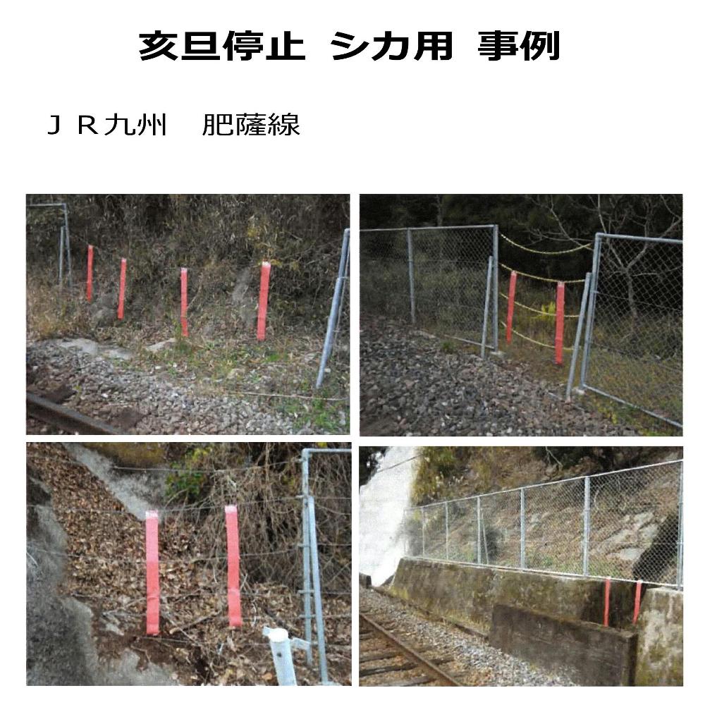 シカ忌避剤「亥旦停止シカ用事例　JR