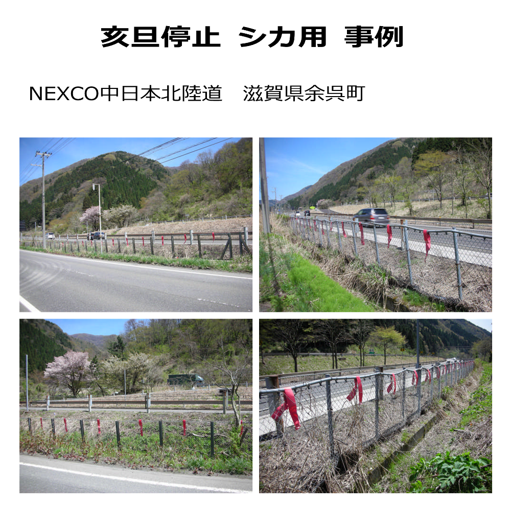 シカ忌避剤亥旦停止シカ用事例 NEXCO