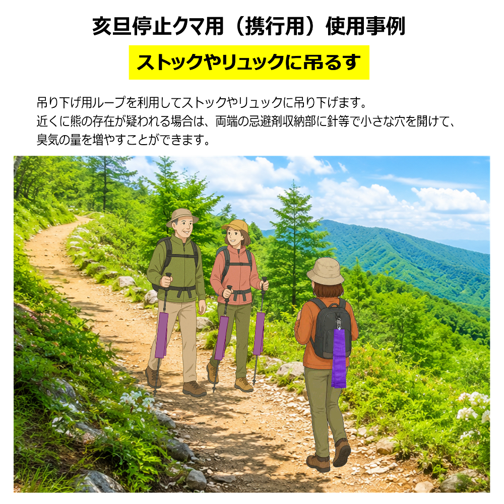 クマ忌避剤　亥旦停止クマ用設置方法　リュックやストックに取り付ける
