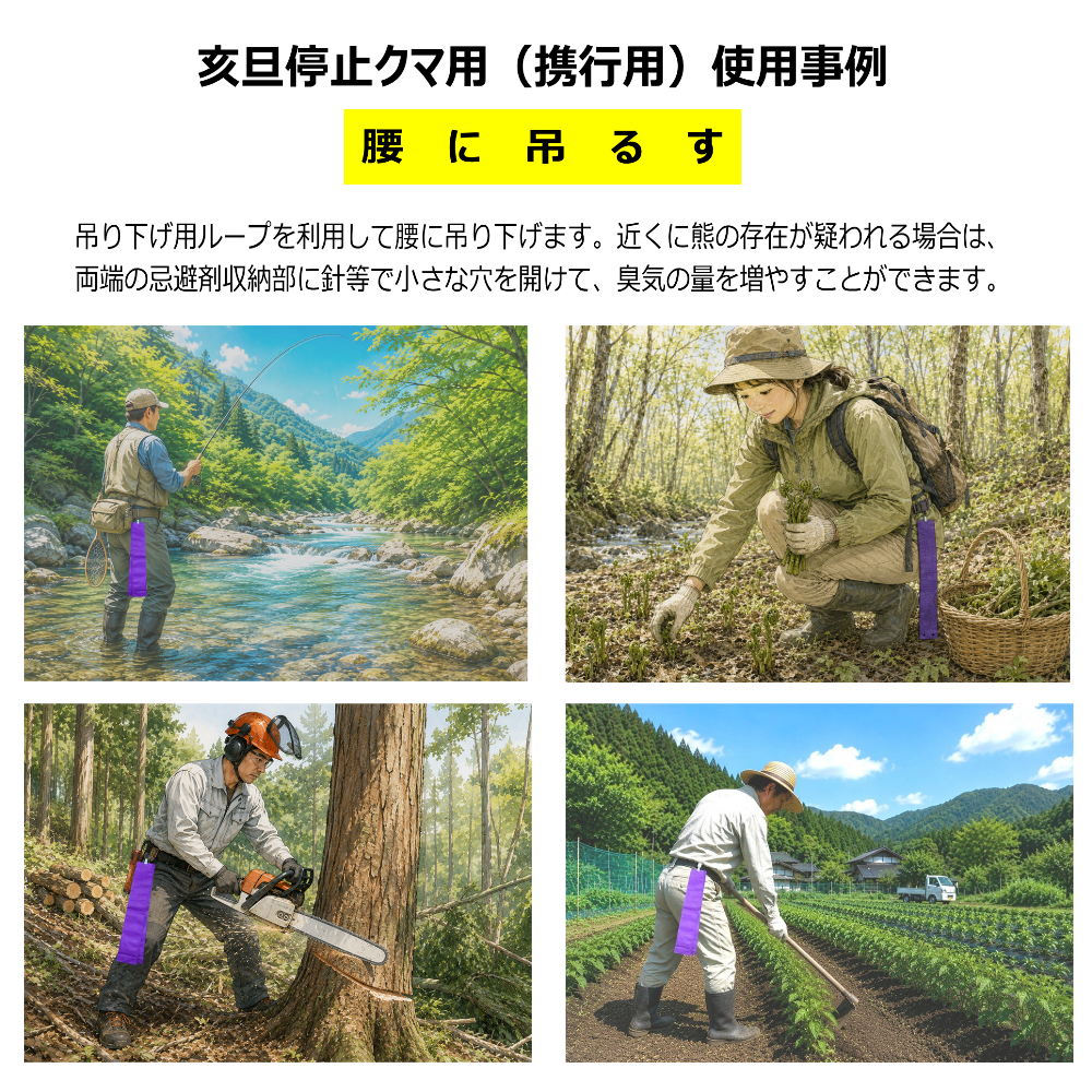 クマ忌避剤　亥旦停止クマ用設置方法　腰に下げる
