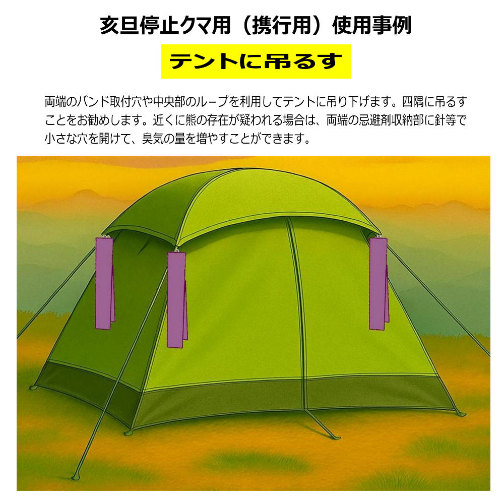 クマ忌避剤　亥旦停止クマ用設置方法　テントに取り付ける