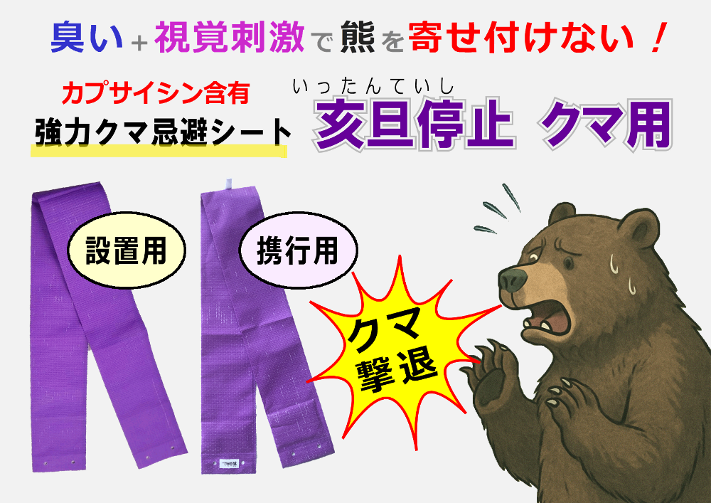ぼうしのクマ クマ忌避剤 亥旦停止（クマ用）設置用 ＜25枚セット＞｜カプサイシンの