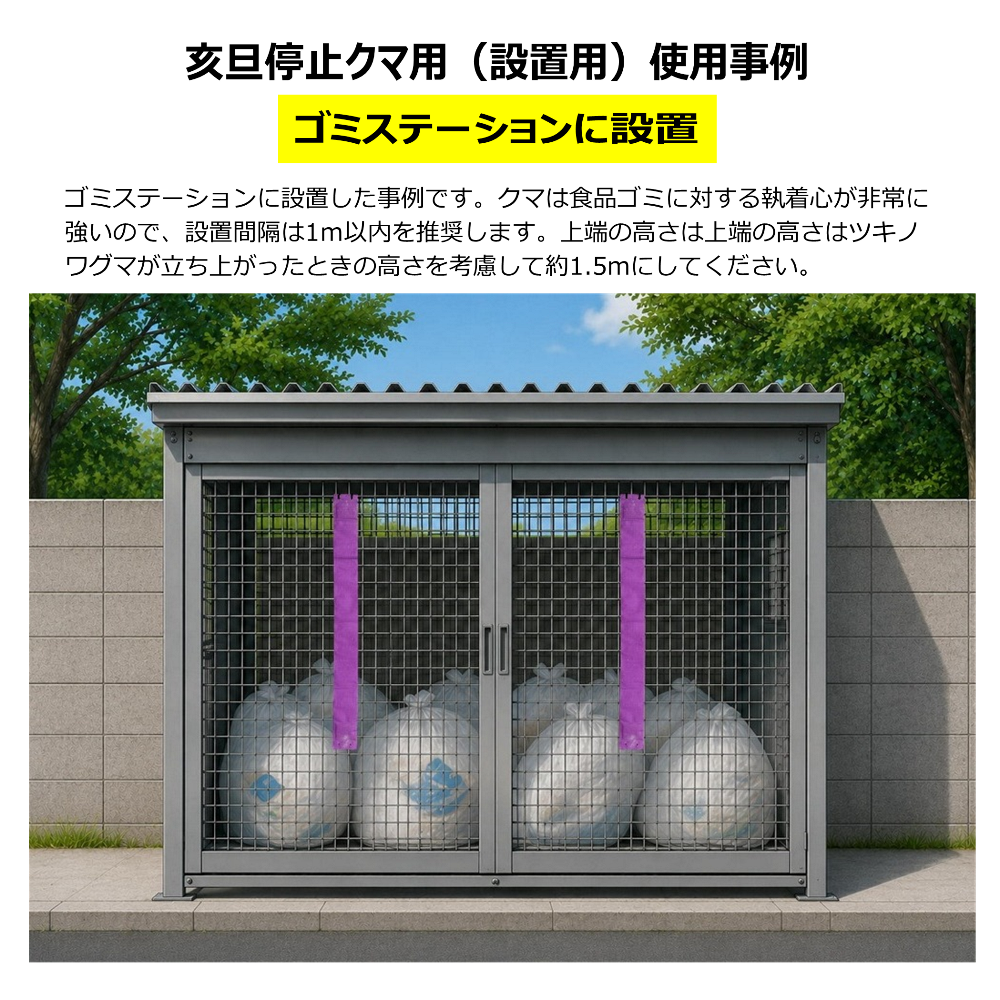 クマ忌避剤　亥旦停止クマ用設置方法　ゴミステーションに設置
