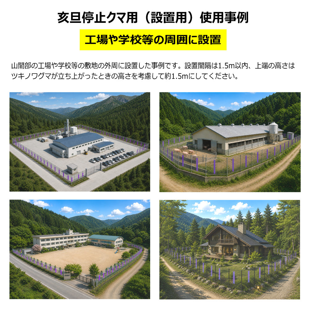 クマ忌避剤　亥旦停止クマ用設置方法　工場や学校の周囲に設置