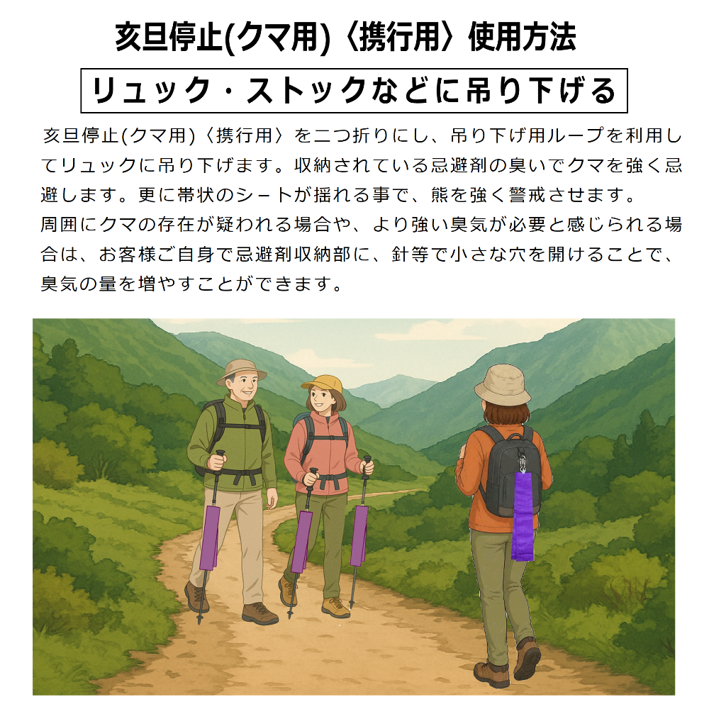 クマ忌避剤　亥旦停止クマ用設置方法　リュックやストックに取り付ける