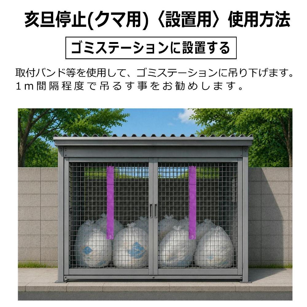 クマ忌避剤　亥旦停止クマ用　ゴミステーションに設置