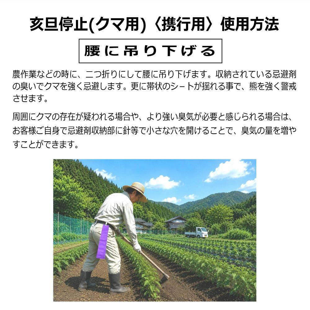 クマ忌避剤　亥旦停止クマ用設置方法　腰に下げる