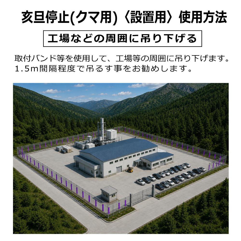 クマ忌避剤　亥旦停止クマ用　工場の外周に設置