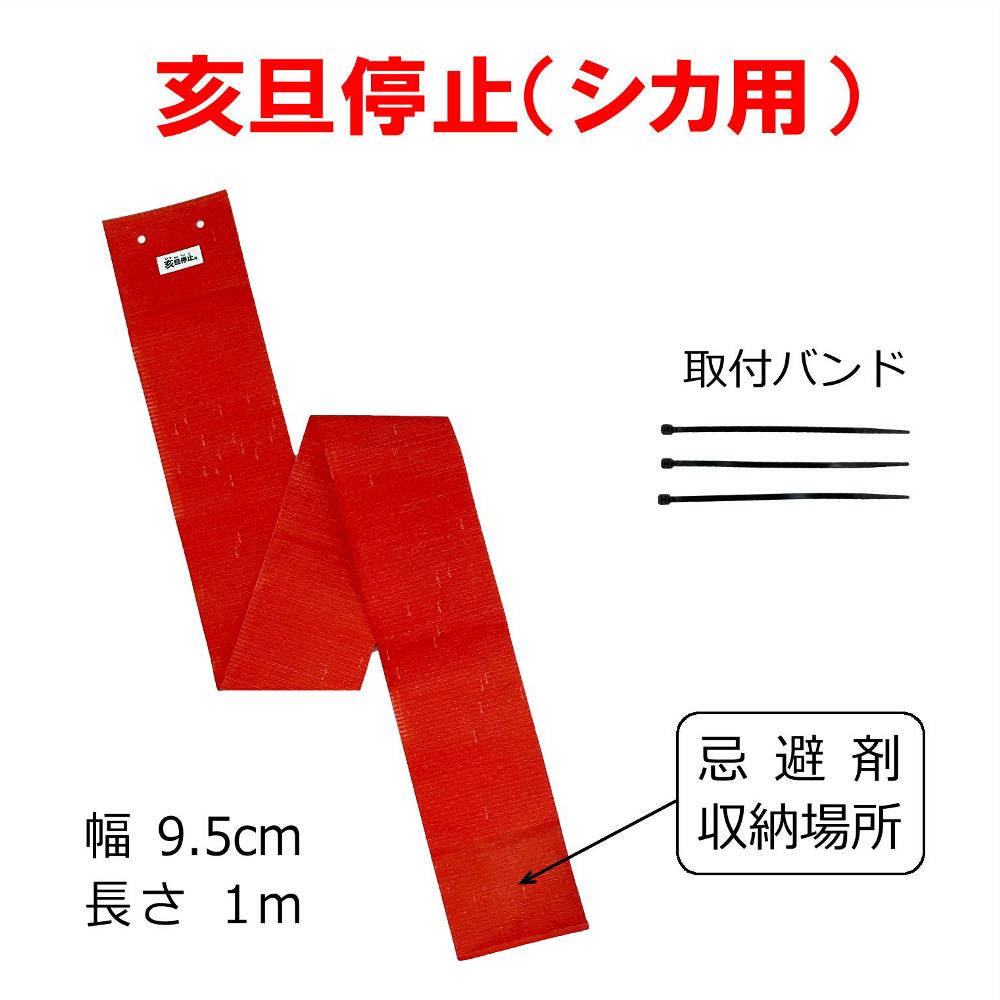 シカ忌避シート「亥旦停止（いったんていし）シカ用」
