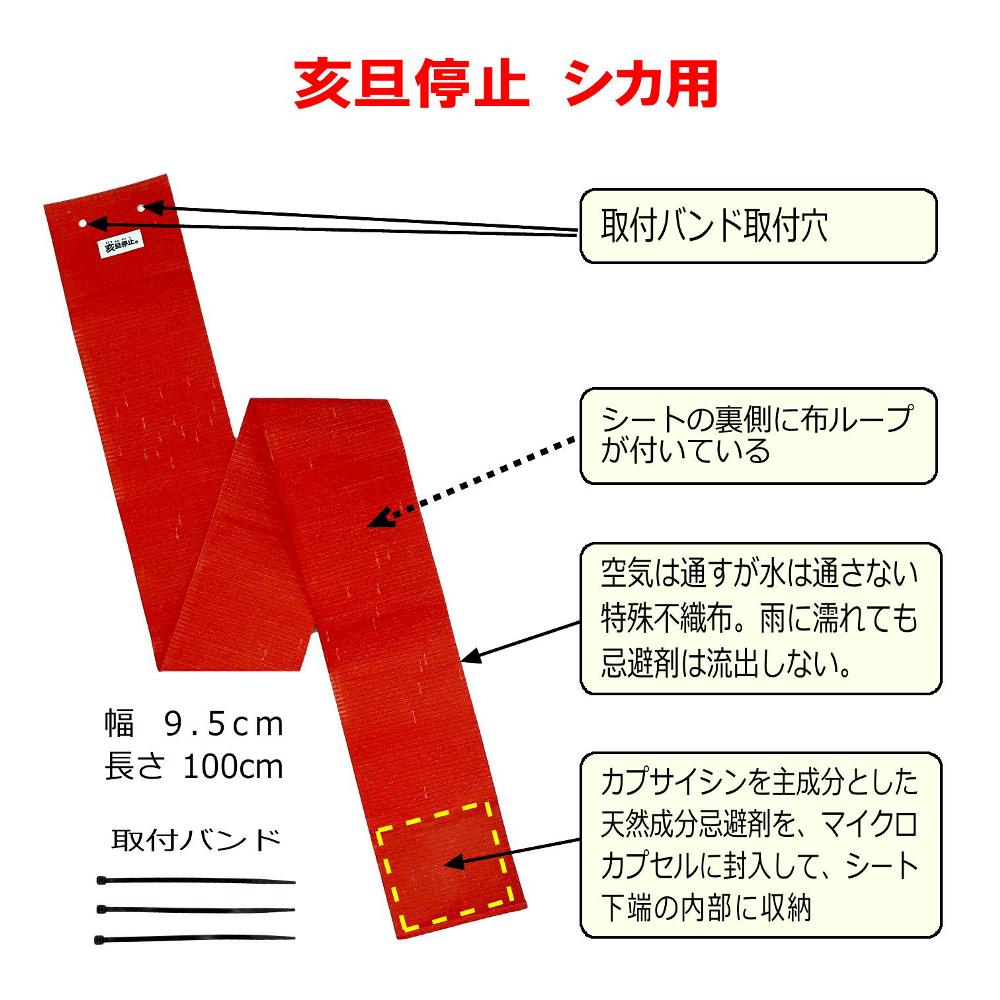シカ忌避シート「亥旦停止（いったんていし）シカ用」