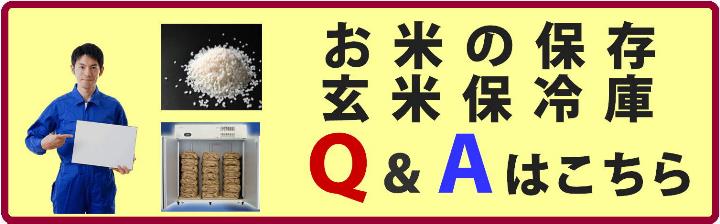 お米の保存方法・玄米保冷庫Q&A