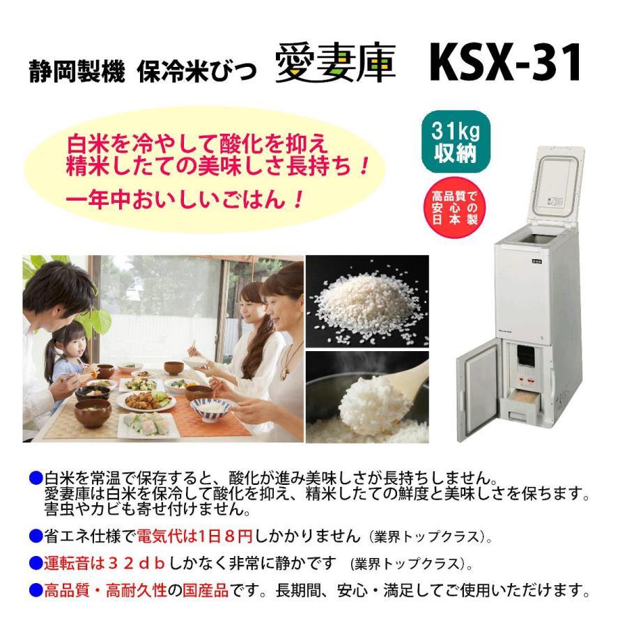 静岡製機保冷米びつ 愛妻庫 KSX-31｜白米31kg収納｜白米を冷やして保存、お米の酸化を抑えて美味しさを保ちます｜省エネ・超静音・高品質｜日本製本製