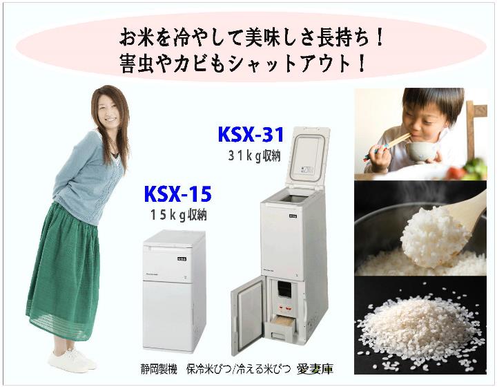 【専用】静岡製機　米びつ　冷蔵庫　白米保冷庫　愛妻庫　KSX-31 保冷米びつご検討頂きありがとうございます