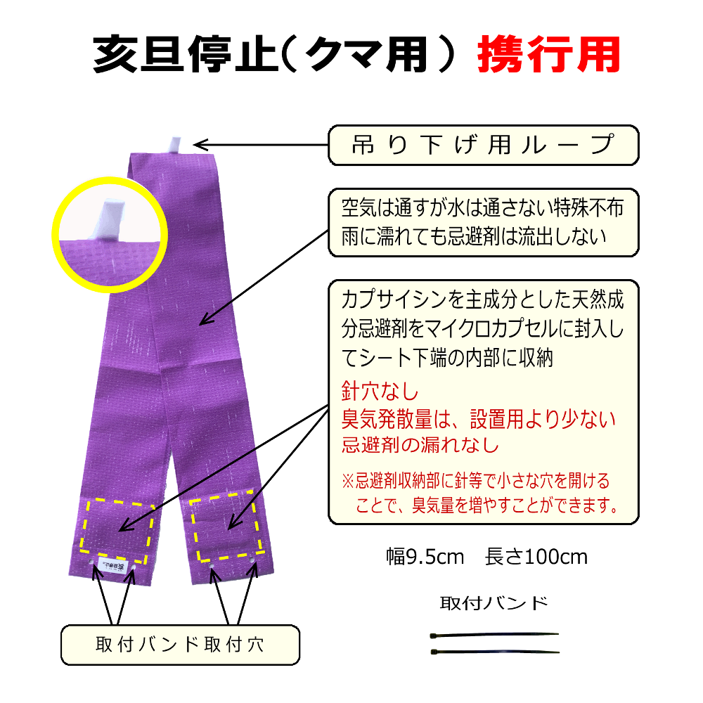 クマ忌避シート「亥旦停止（いったんていし）クマ用」携行用　説明図