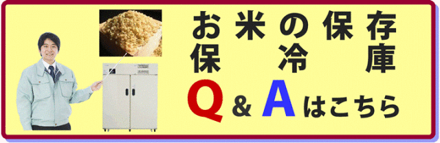 お米の保存方法と玄米保冷庫の使用方法に関するQ＆A｜中島機械, 58% OFF