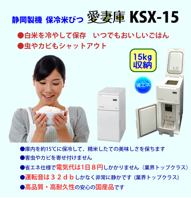 静岡製機保冷米びつ「愛妻庫」KSX-15（白米15ｋｇ用)｜日本製