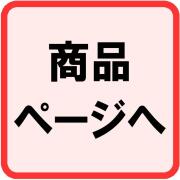 商品ページへ
