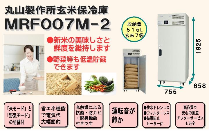 丸山製作所玄米保冷庫mrf007m 2 515ｌ 玄米7袋 配達設置料無料