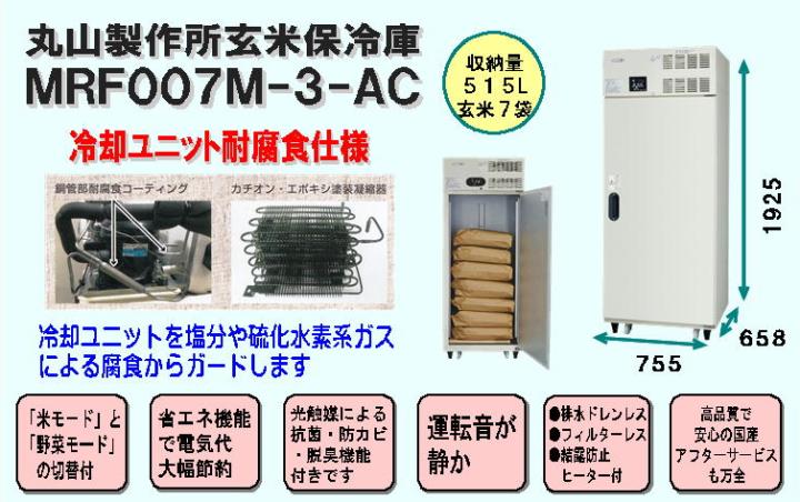 丸山製作所玄米保冷庫MRF007M-2-AC＜冷却ユニット耐腐食仕様、515L、玄米7袋＞】