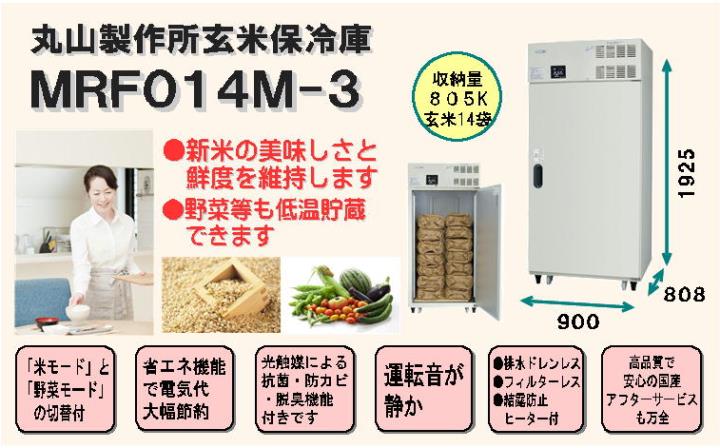 丸山製作所玄米保冷庫MRF014M-2＜14袋（7俵）＞（野菜保冷庫 野菜冷蔵庫 多目的保冷庫 冷蔵庫） ～中島機械