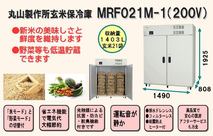 丸山製作所玄米保冷庫 Mrf 021m 1 0v仕様 21袋 10 5俵 野菜保冷庫 野菜冷蔵庫 多目的保冷庫 冷蔵庫 中島機械