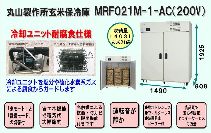 丸山製作所保冷庫MRF021M-1-AC（200V）＜冷却ユニット耐腐食仕様、1403Ｌ、玄米21袋＞